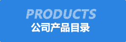 公司産品目錄