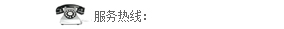 熱線(xian)電(dian)話(hua)